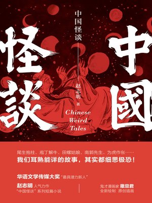 cover image of 中国怪谈